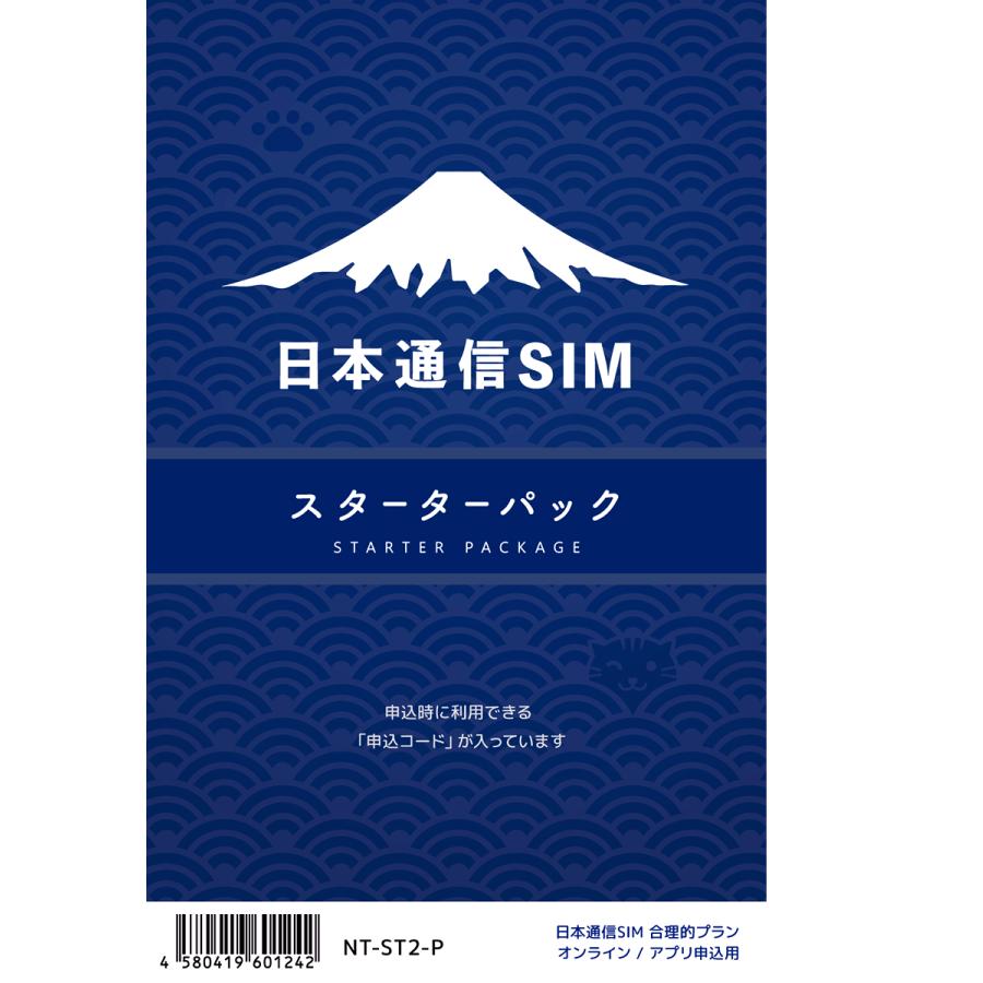 日本通信　日本通信SIMスターターパック　NT-ST2-P（ドコモネットワーク / SIMカードは申込後に配送）　※申し込み有効期限：2025年9月末日まで　送料無料