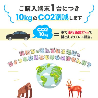 中古端末1台につき10kgのCO2削減